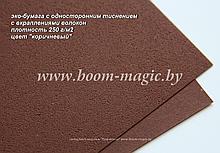 50-414 эко-бумага с одностор. тиснением, цвет "коричневый", плотность 250 г/м2, формат А4