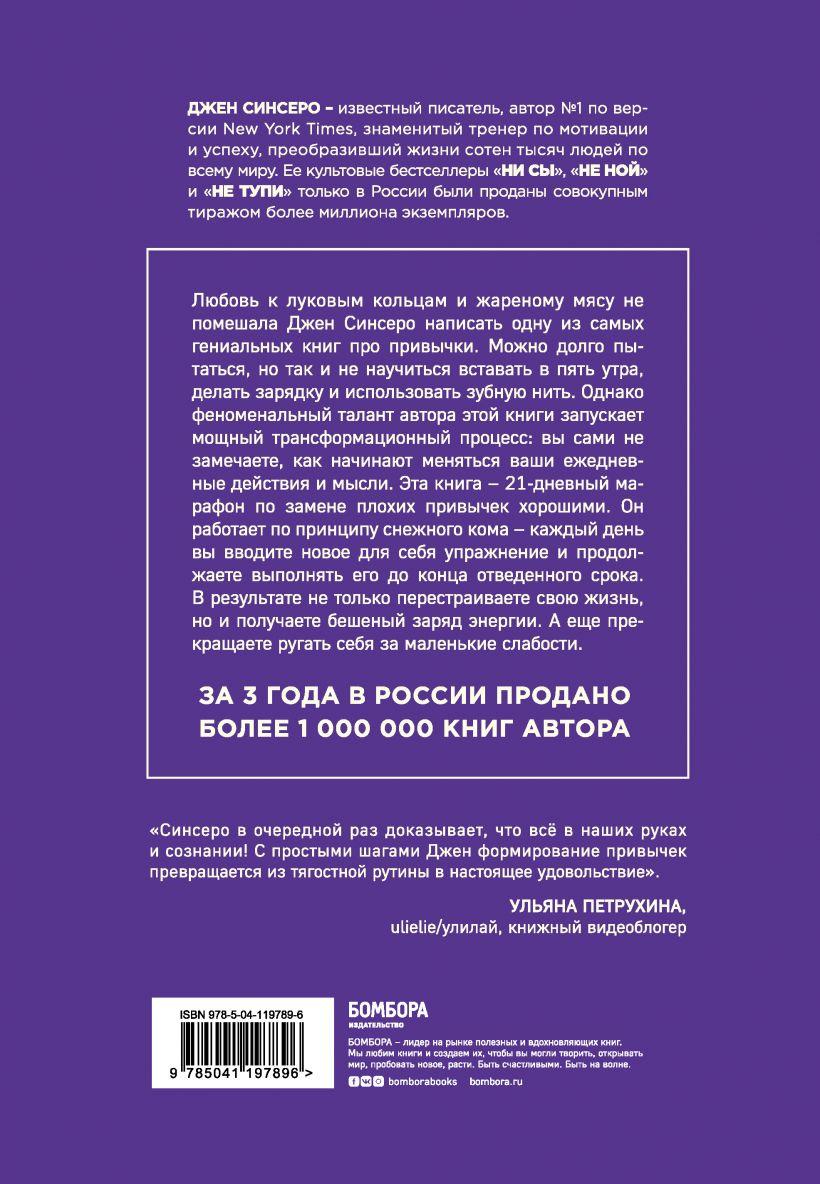 НИ ЗЯ. Откажись от пагубных слабостей, обрети силу духа и стань хозяином своей судьбы Джен Синсеро - фото 2 - id-p169972997