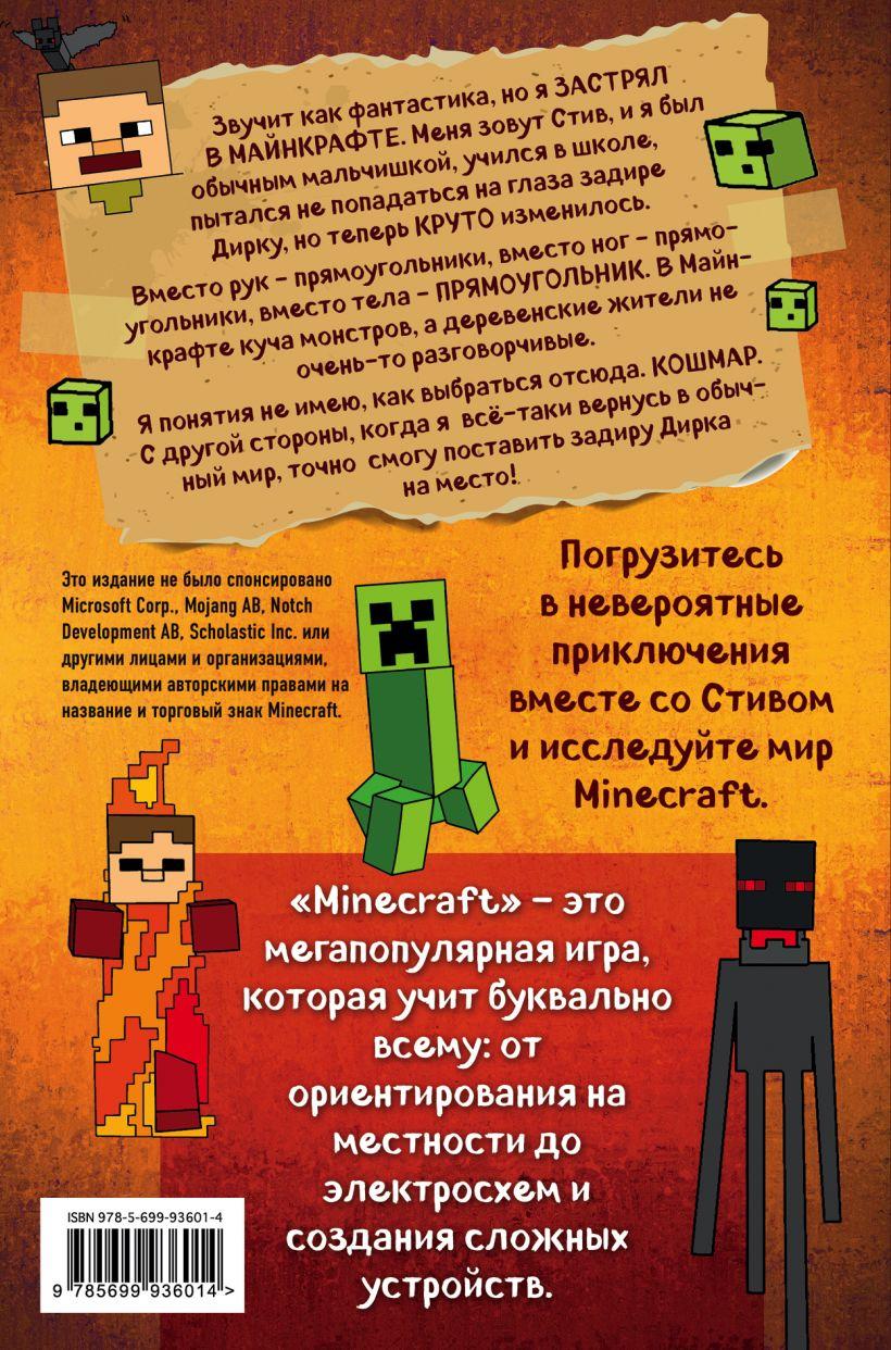 Дневник Стива, застрявшего в Minecraft. Книга 1 - фото 2 - id-p169974326