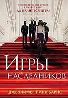 Игры наследников Дженнифер Линн Барнс