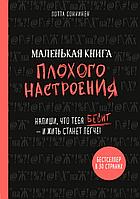 Маленькая книга плохого настроения. Напиши, что тебя бесит и жить станет легче! Лотта Cоннинен