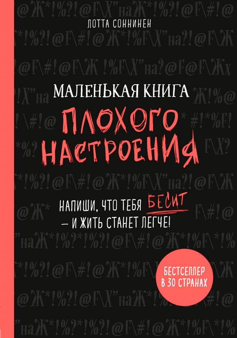 Маленькая книга плохого настроения. Напиши, что тебя бесит и жить станет легче! Лотта Cоннинен - фото 1 - id-p169974507