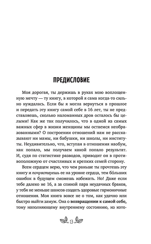 Девушка на выданье. Как создать отношения мечты. Вредные советы - фото 10 - id-p169976387