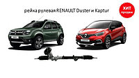 Рулевая рейка RENAULT DUSTER 12-, KAPTUR 16-. НОВАЯ!