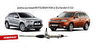 Рулевая рейка MITSUBISHI ASX 10-/OUTLANDER 12- LHD. НОВАЯ! OE: 4410A453, 1608206080