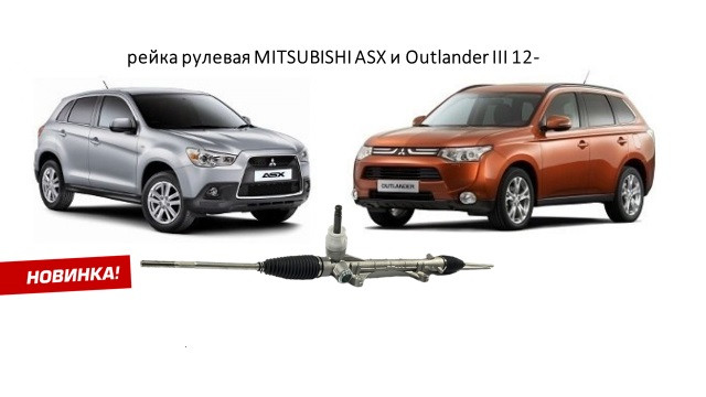 Рулевая рейка MITSUBISHI ASX 10-/OUTLANDER 12- LHD. НОВАЯ! OE: 4410A453, 1608206080 - фото 1 - id-p169992671