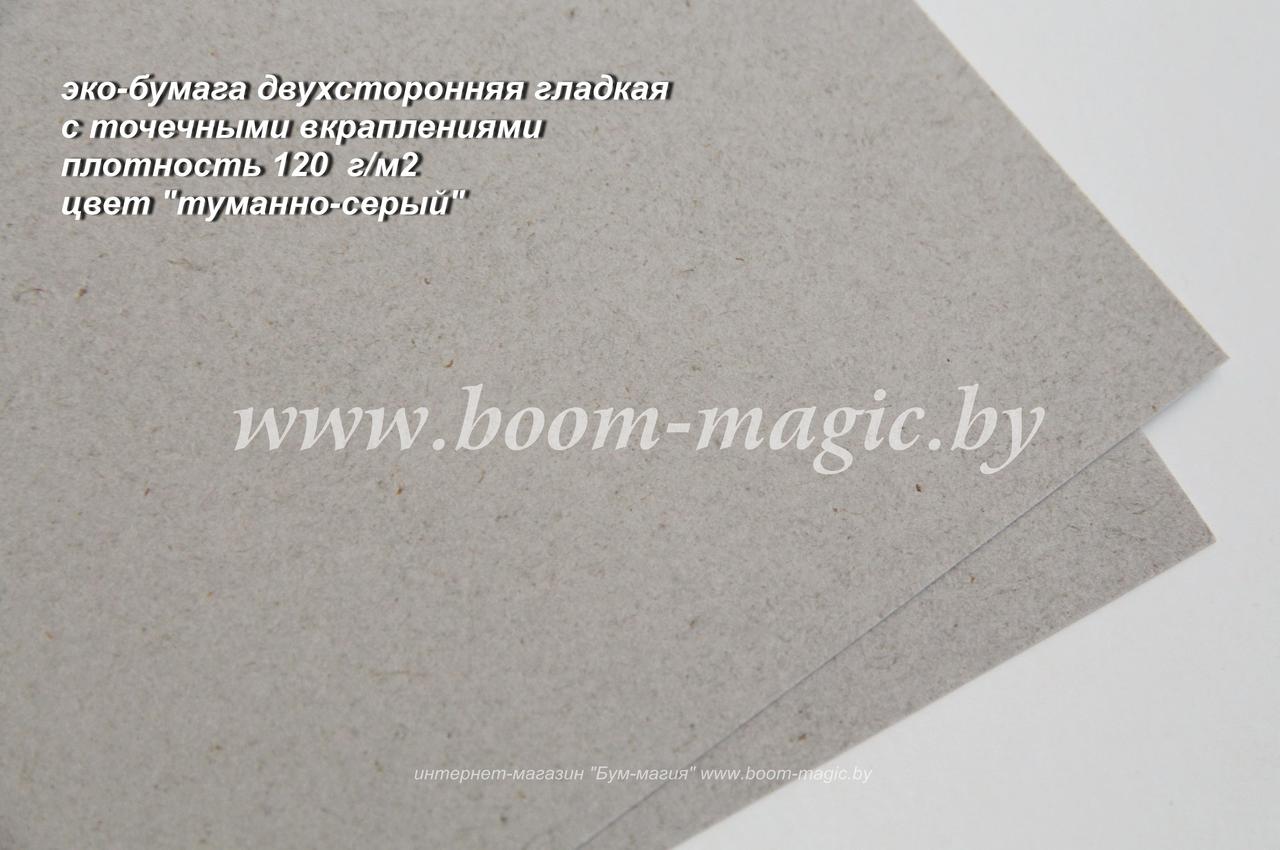50-503 эко-бумага, цвет "туманно-серый", плотность 120 г/м2, формат А4 - фото 1 - id-p169993114