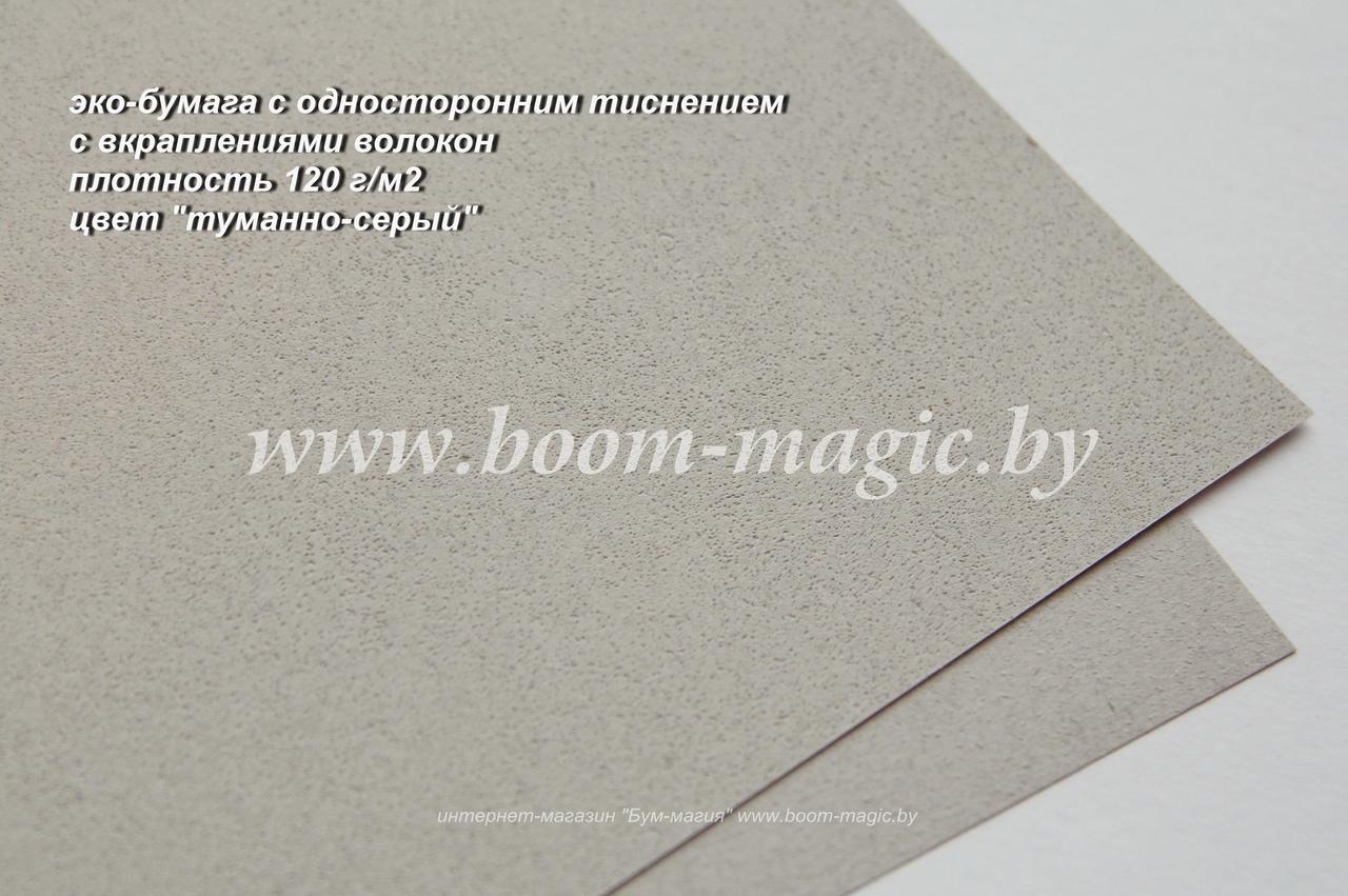 50-511 эко-бумага с тиснением, цвет "туманно-серый", плотн. 120 г/м2, формат А4
