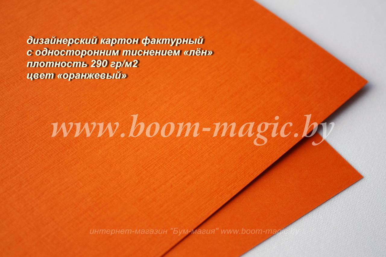 13-002 фактурный с односторонним тиснением "лён", цвет "оранжевый", плотность 290 г/м2, формат А4