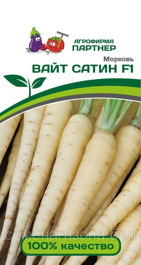 Морковь ВАЙТ САТИН F1 (0,5 г) (срок реализации семян до 31.12.2023)