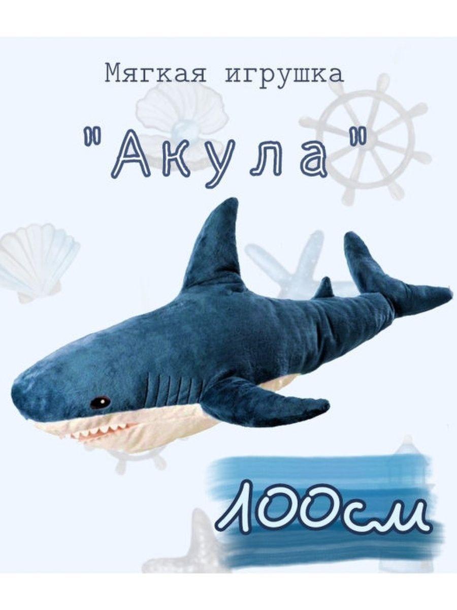 Мягкая игрушка Акула 100 см