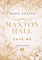 Спаси меня. Книга 1 Мона Кастен (Эксклюзивное оформление MAXTON HALL)