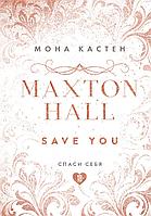 Спаси себя. Книга 2 Мона Кастен (Эксклюзивное оформление MAXTON HALL)