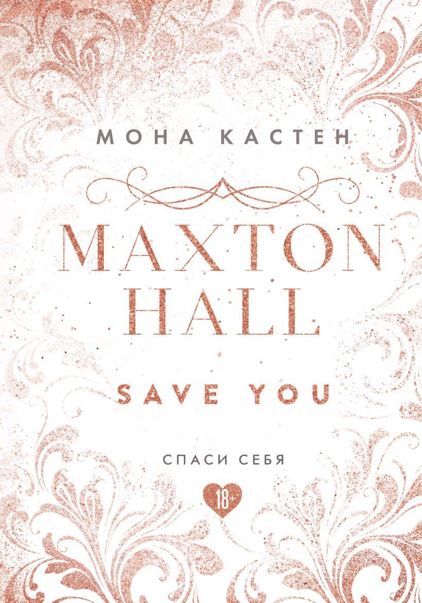 Спаси себя. Книга 2 Мона Кастен (Эксклюзивное оформление MAXTON HALL) - фото 1 - id-p170002566