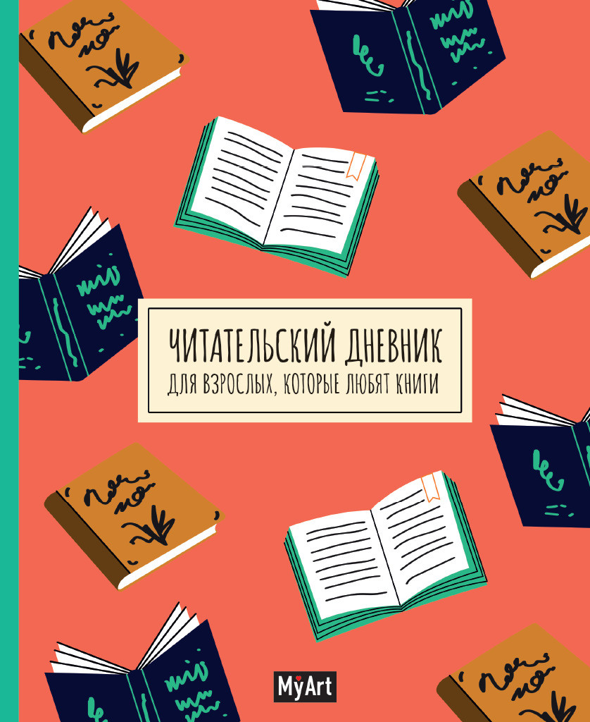 ЧИТАТЕЛЬСКИЙ ДНЕВНИК ДЛЯ ВЗРОСЛЫХ. которые любят книги - фото 1 - id-p170002590