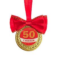 Медаль на ленте "С юбилеем 50 лет", d= 3.5 см.