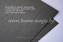 13-011 картон с одностор. тиснением "лён", цвет "дымчато-серый", плотн. 290 г/м2, формат А4