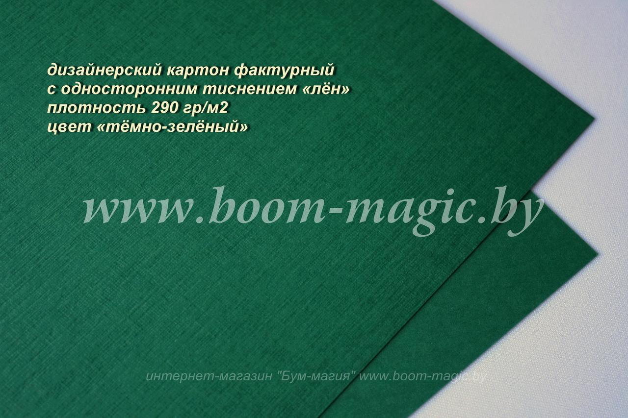 13-012 картон с одностор. тиснением "лён", цвет "тёмно-зелёный", плотность 290 г/м2, формат А4