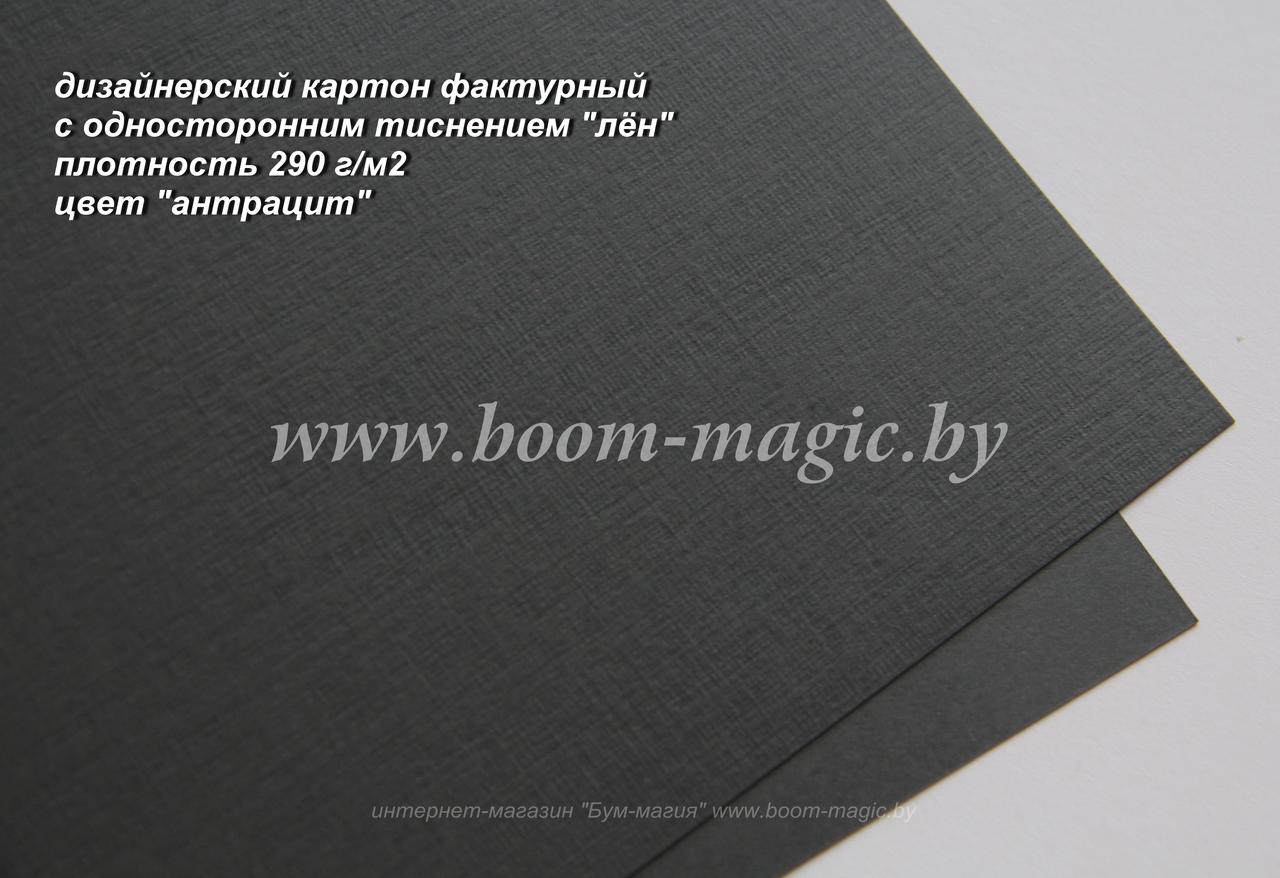 13-019 картон с односторонним тиснением "лён", цвет "антрацит", плотн. 290 г/м2, формат А4