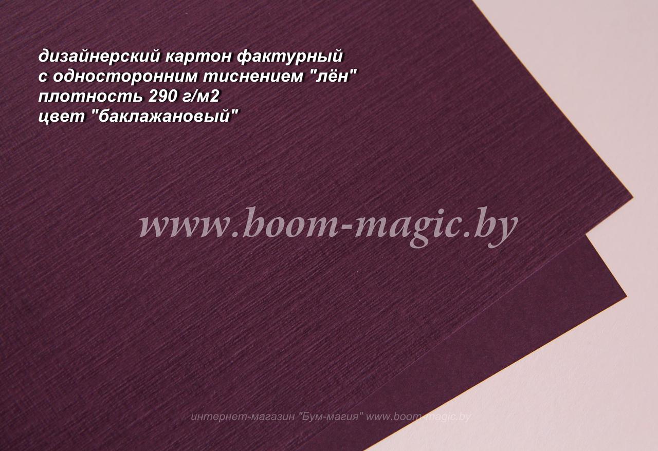 13-020 картон с односторонним тиснением "лён", цвет "баклажановый", плотн. 290 г/м2, формат А4
