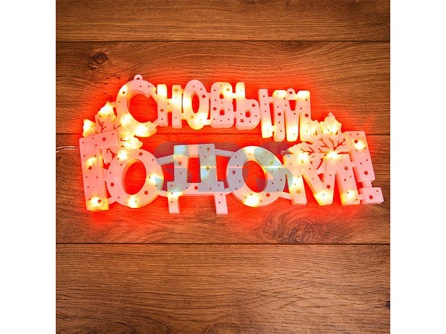 Фигура светодиодная "С НОВЫМ ГОДОМ" 35 LED КРАСНЫЕ 42*19 см (Класс защиты 2; IP20; Тип питания: 220 В) - фото 1 - id-p170018066