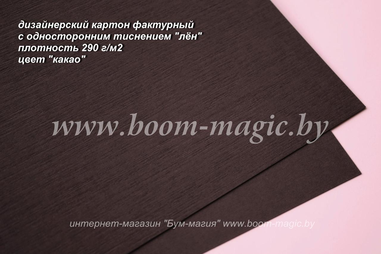 13-023 картон с односторонним тиснением "лён", цвет "какао", плотность 290 г/м2, формат А4