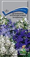 Дельфиниум Баттерфляй микс крупноцветковый 0,2г Мн смесь 40см (Поиск)