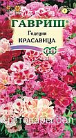 Годеция Красавица махровая 0,3г Одн смесь 40см (Гавриш)