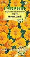 Бархатцы (Тагетес) откл. Танго оранжевый 10шт 20см (Гавриш)