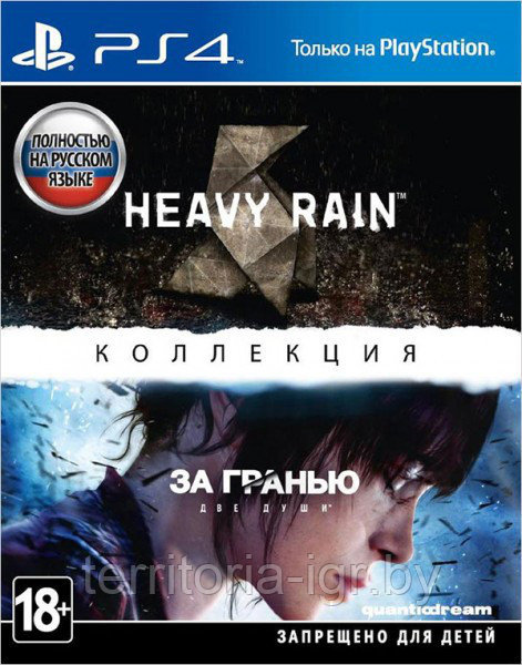 Коллекция Heavy Rain и За гранью: Две души (PS4, русская версия )