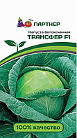 Капуста б/к ТРАНСФЕР F1 (0,2 г)