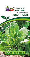 Салат полевой ЭКСПРОМТ (1 г) (срок реализации семян до 31.12.2023)