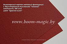 14-101 картон матовый с двухст. тиснением "чеканка", цвет "красное вино", плотность 280 г/м2, формат А4