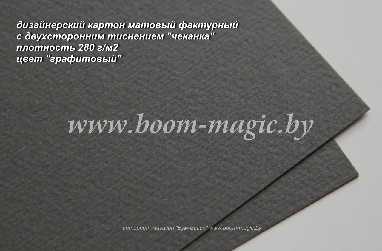 14-103 картон матовый с двухст. тиснением "чеканка", цвет "графитовый", плотность 280 г/м2, формат А4