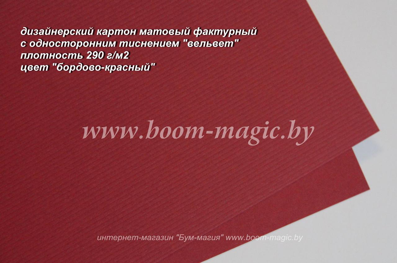 15-002 картон с одност. тиснением "вельвет", цвет "бордово-красный", плотность 290 г/м2, формат А4