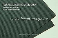 15-006 картон с одност. тиснением "вельвет", цвет "тёмно-зелёный", плотность 290 г/м2, формат А4