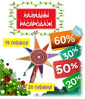 Калядны Распродаж! Ад -10% да -60% - зьніжкі на УВЕСЬ каталог і на КАРНАВАЛ!