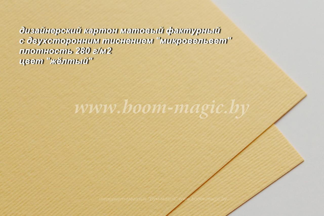 16-002 картон с двухсторонним тиснением "микровельвет", цвет "жёлтый", плотн. 280 г/м2, формат А4