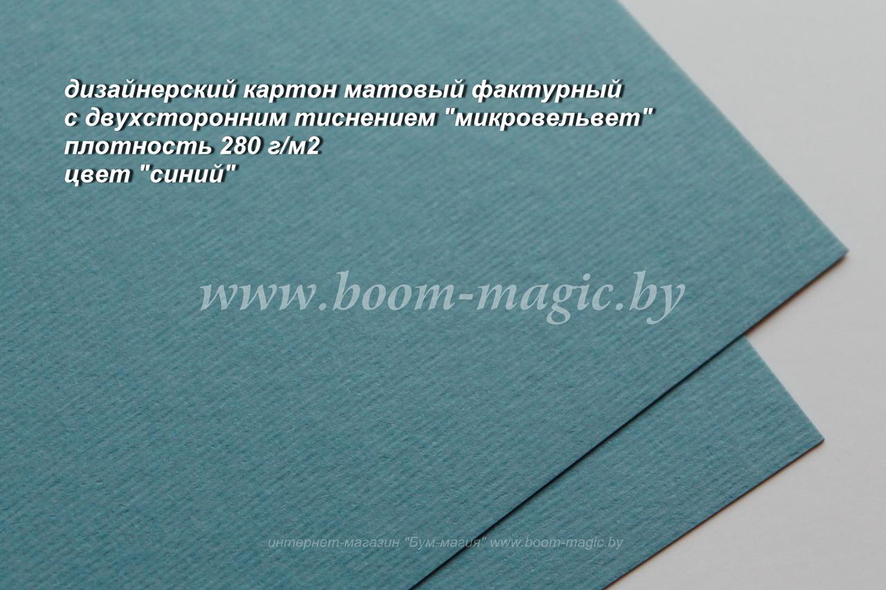 16-003 картон с двухсторонним тиснением "микровельвет", цвет "синий", плотн. 280 г/м2, формат А4
