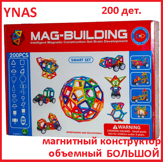 Детский магнитный объемный конструктор Mag-Building 200 деталей Magformers геомаг geomag шарики палочки