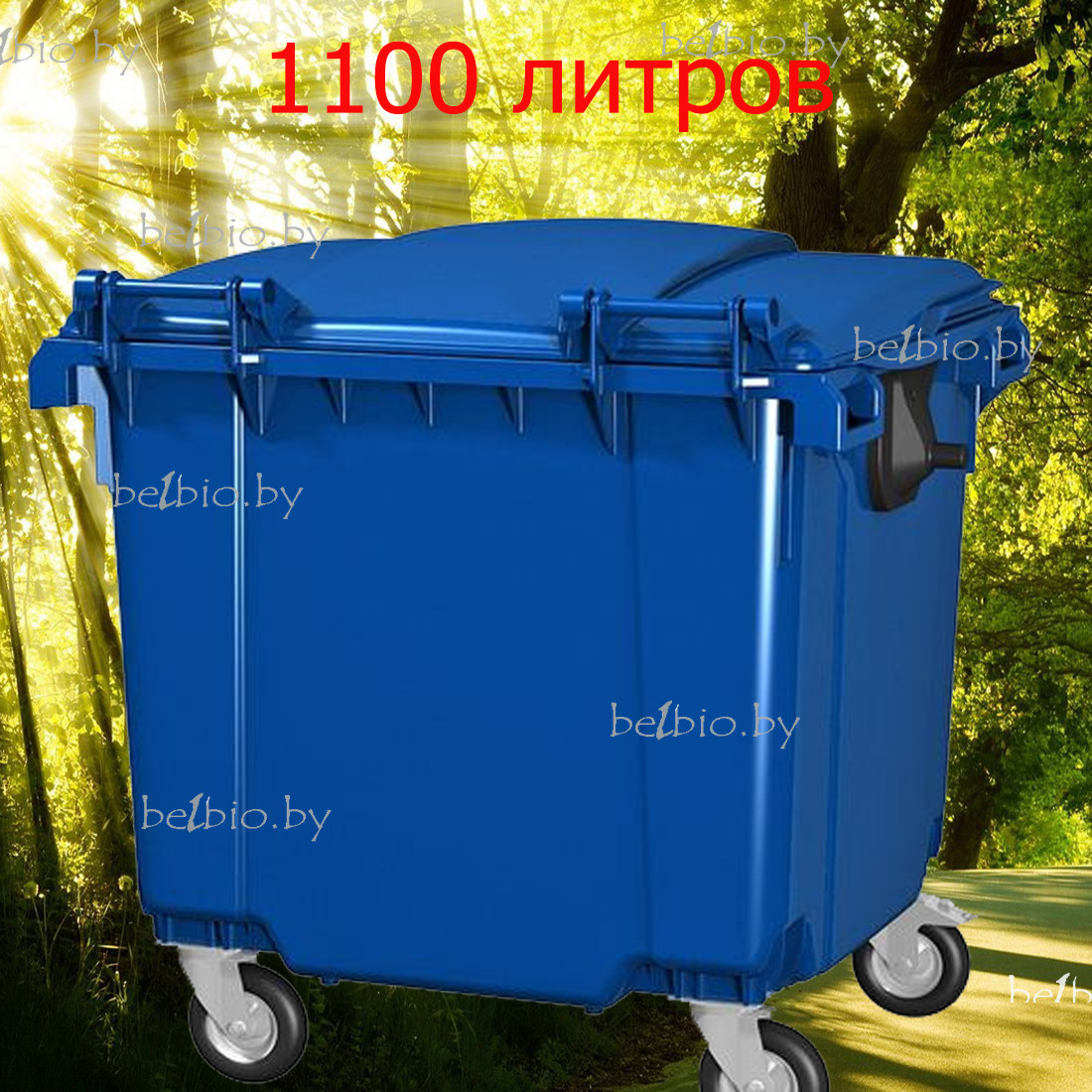 Пластиковый мусорный контейнер(бак) 1100 литров синий на 4 колесах