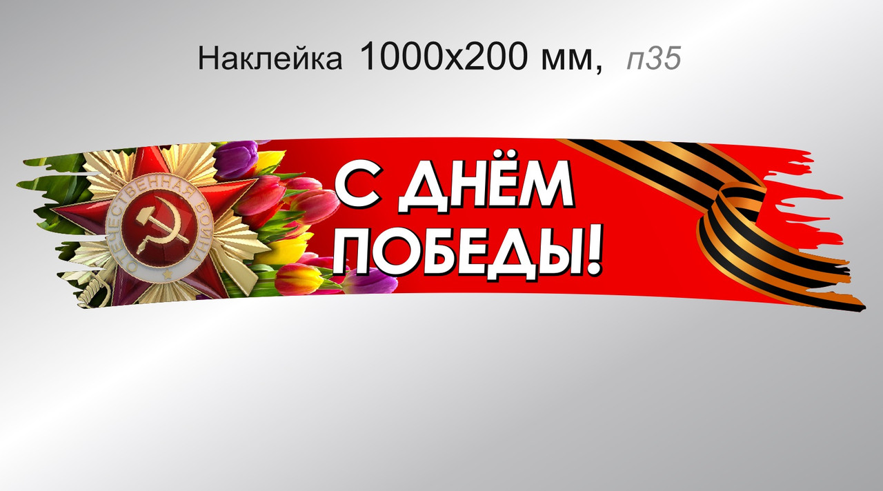 Наклейка на авто праздничная "С Днём Победы!" 1000х200 мм