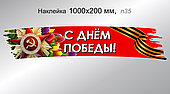 Наклейка на авто праздничная "С Днём Победы!" 1000х200 мм