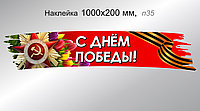 Наклейка на авто праздничная "С Днём Победы!" 1000х200 мм