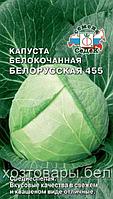 Капуста б/к Белорусская 455 0.5г Ср (Седек)