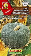 Тыква Мраморная крупноплодная 2г Позд (Аэлита)