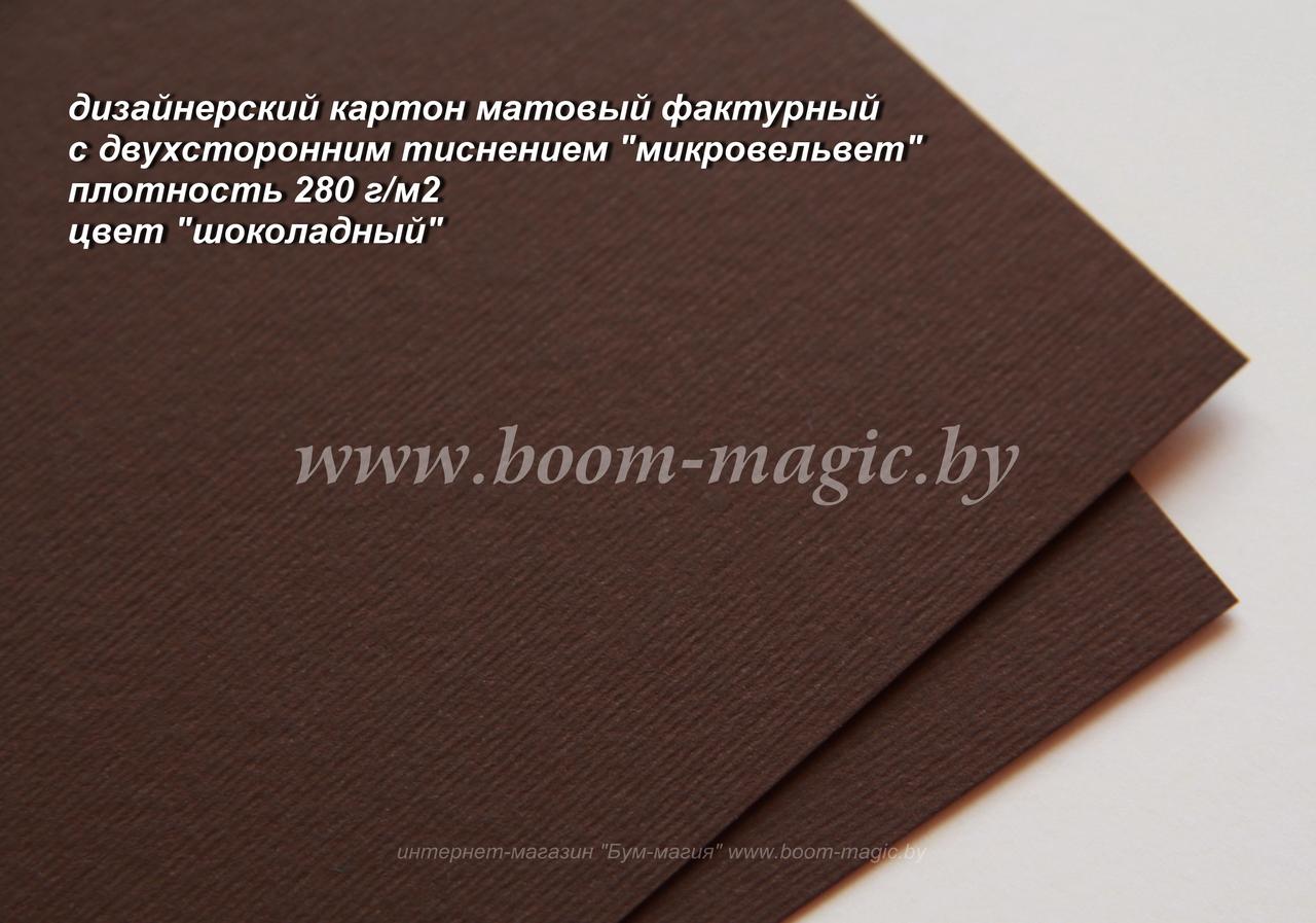 16-008 картон с двухстор. тиснением "микровельвет", цвет "шоколадный", плотность 280 г/м2, формат А4
