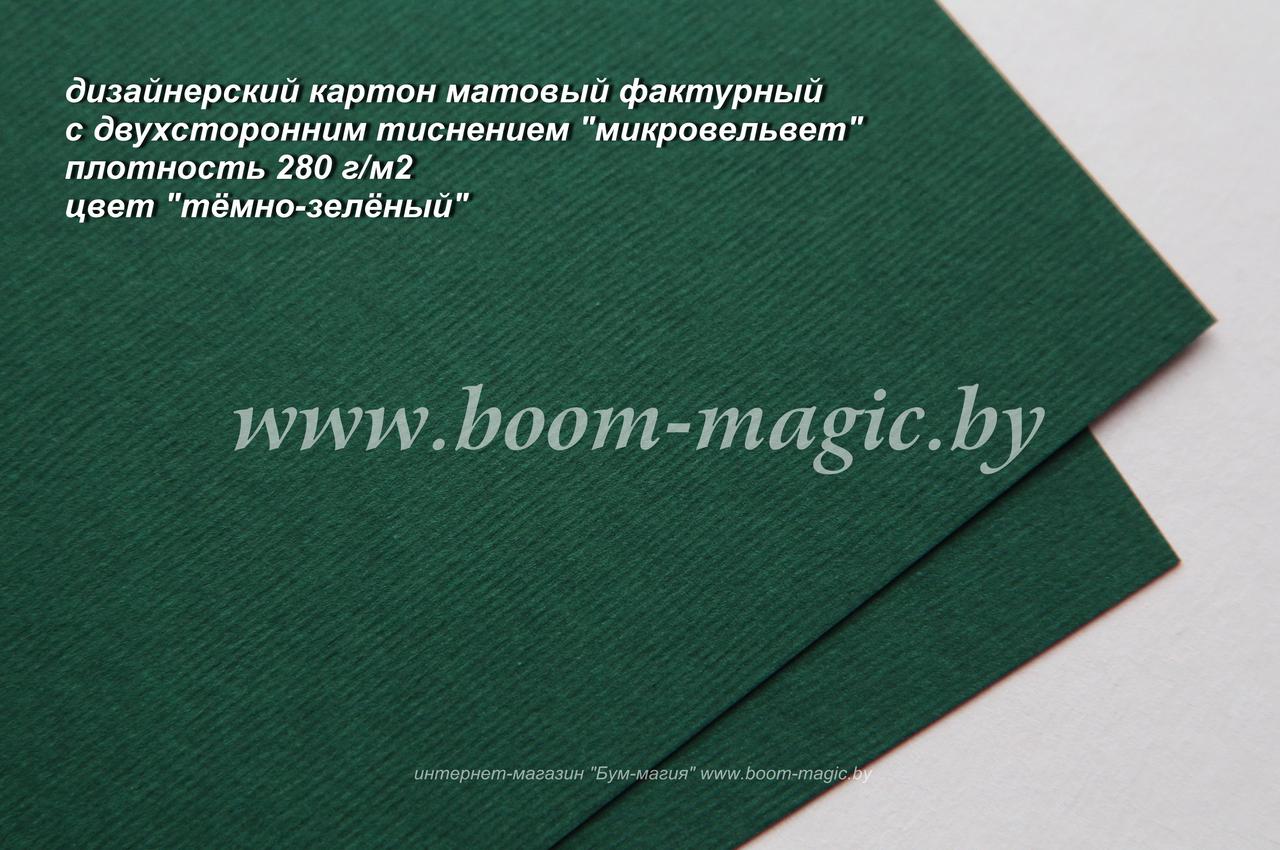 16-011 картон с двухсторонним тиснением "микровельвет", цвет "тёмно-зелёный", плотн. 280 г/м2, формат А4