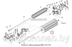 Валец верхний передний КВС-2-0111110