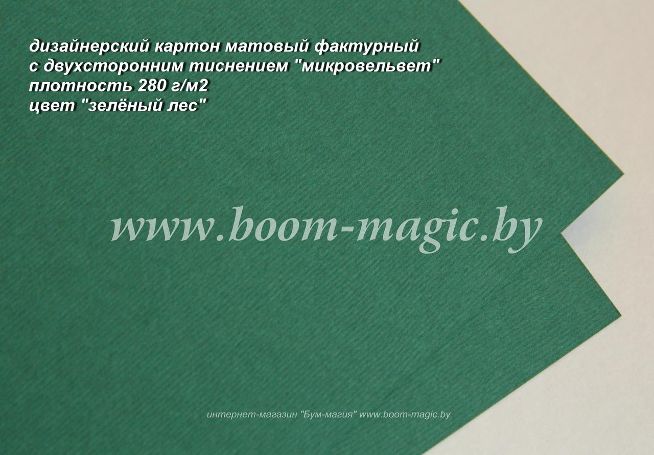 16-014 картон с двухстор. тиснением "микровельвет", цвет "зелёный лес", плотность 280 г/м2, формат А4